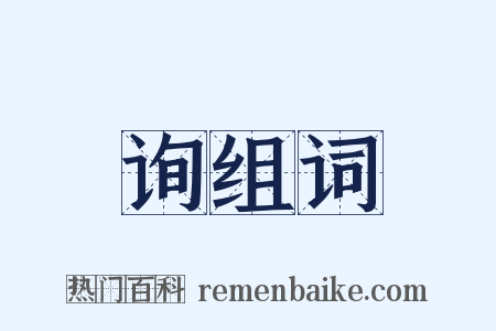 询组词是什么意思的图片